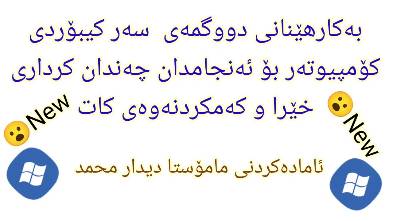 windows Use Keybord Computer ئەنجامدانی چەندکردارێکی خێرا لە کۆمپیوتەر بە کیبۆردی کۆمپیوتەرەکەمان