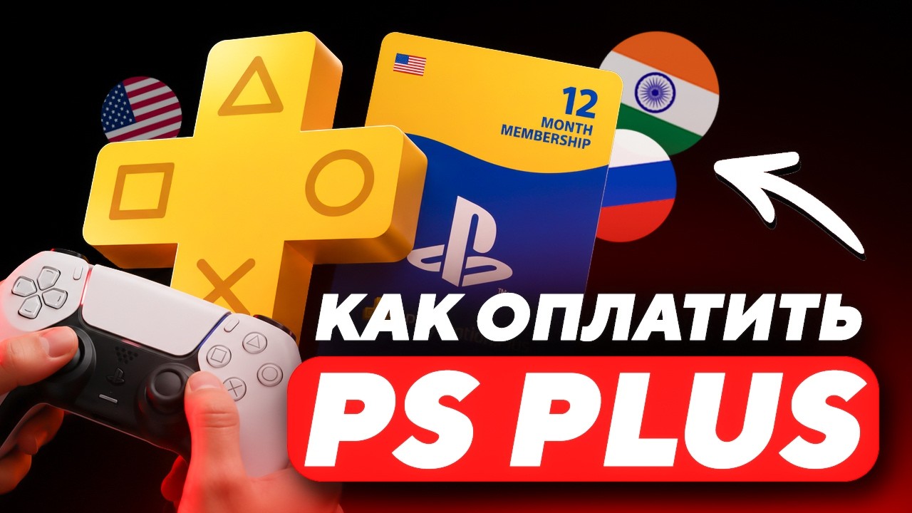 КАК ОПЛАТИТЬ PS PLUS В РОССИИ ДЛЯ ЛЮБЫХ РЕГИОНОВ | КУПИТЬ ПОДПИСКУ PS PLUS В РОССИИ С КАРТЫ