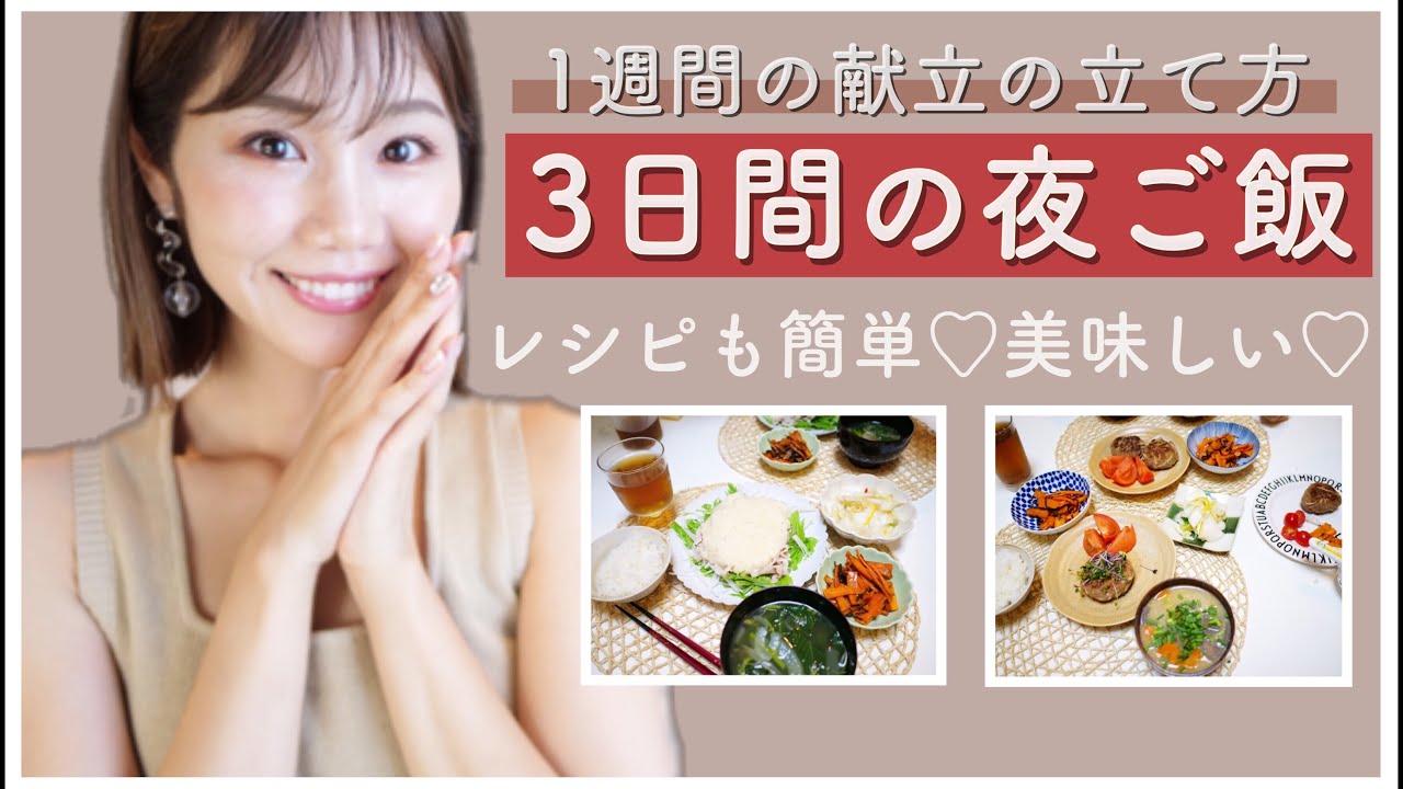 【料理】３日間の夜ご飯の献立！【一週間の簡単レシピ】
