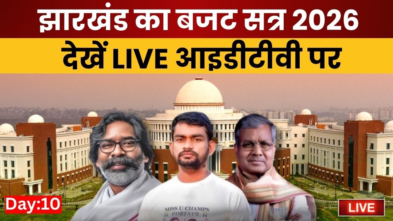 Jharkhand Vidhan Sabha Budget Session Live : बजट सत्र LIVE | Day 10 | CM Hemant Soren