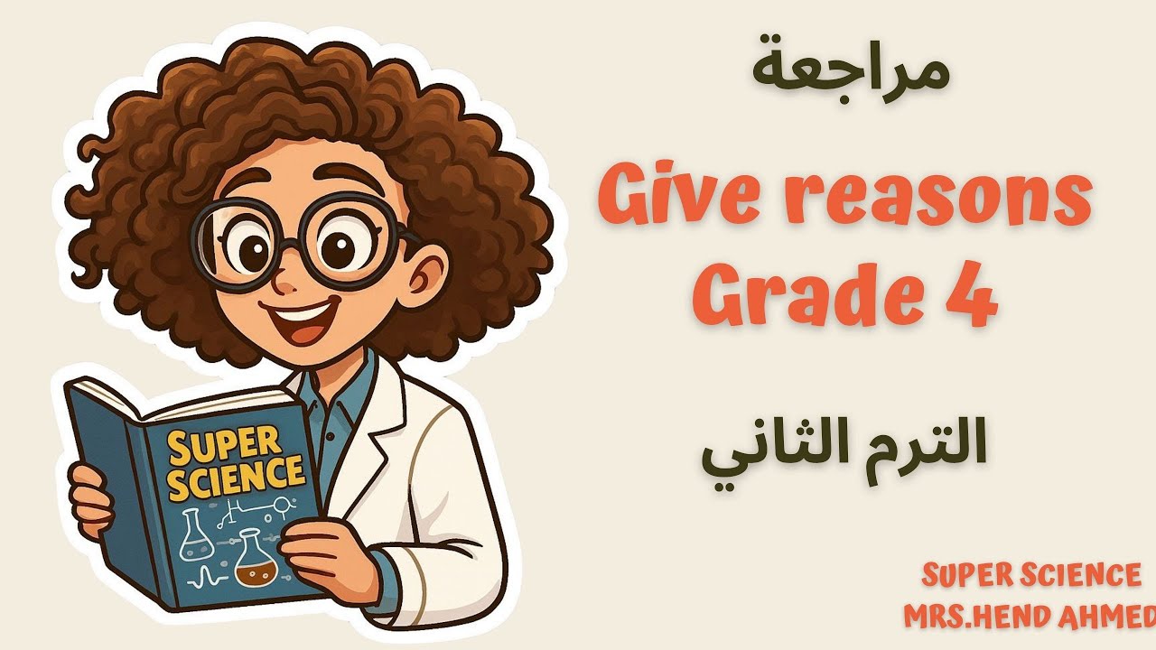مراجعة اسئلة Give reasons  الصف الرابع الابتدائي الترم الثاني