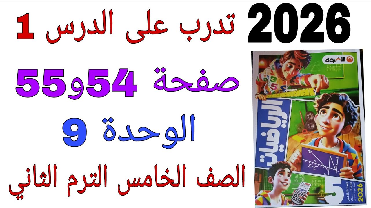 حل تدرب على الدرس 1 الوحدة 9 صفحة 54 كتاب الاضواء رياضيات الصف الخامس الترم الثاني 2026
