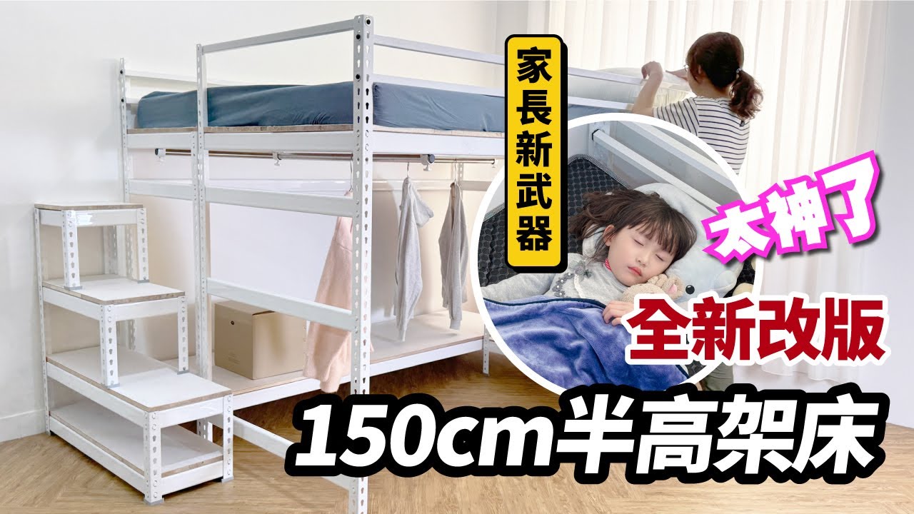 床架怎麼挑？讓專業的來！全新改版半高架床，上鋪清楚看見更安心！#床架 #架高床