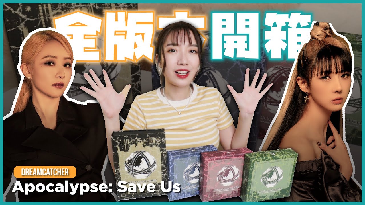 終於一位啦🎉Dreamcatcher正規二輯全版本開箱 Unboxing Apocalypse : Save us // YO CINDY 【心地來吃土】