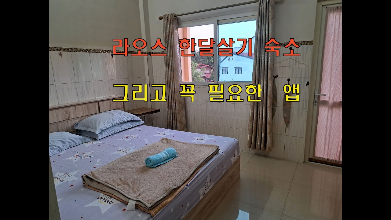 라오스 한달살기 숙소  그리고 꼭 필요한 앱