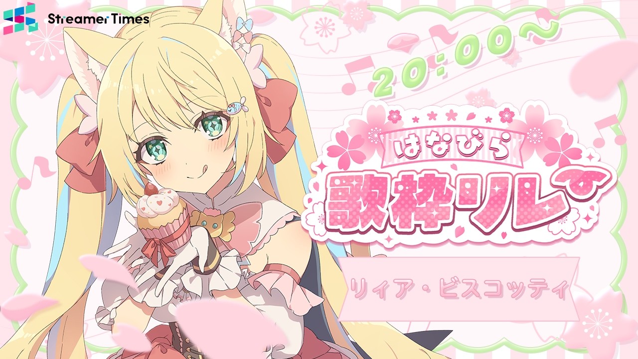 【#はなびら歌枠リレー】花のようなリィアが歌いますっ❕🌸【#リィア・ビスコッティ #歌枠 #karaoke】