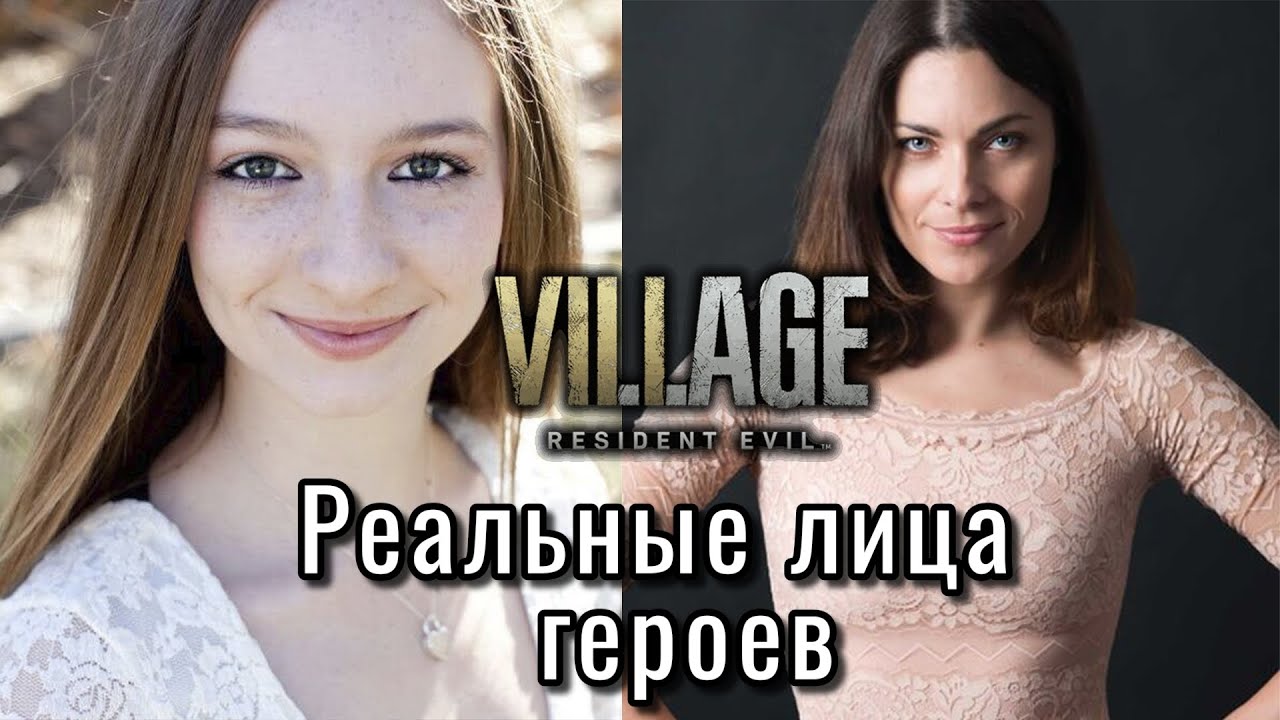 Resident evil 8 village cast: Реальные Лица актеров ► Real Faces of Actors ► Character's Face Model