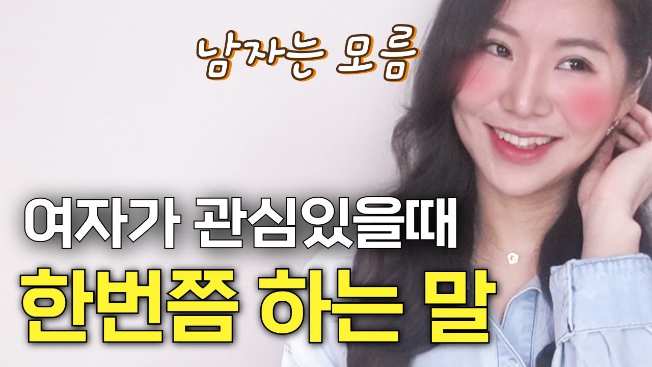 여자가 남자한테 호감있을 때 이말은 한번쯤은 하게 됩니다