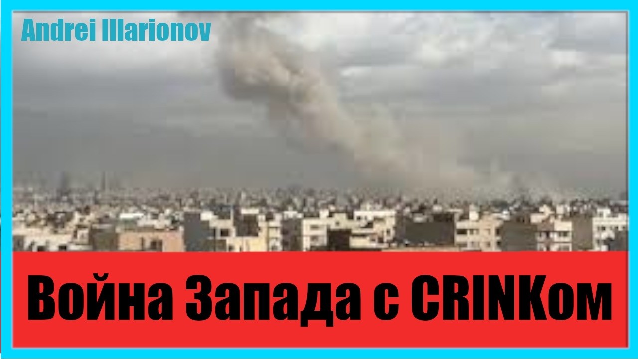 Война с Ираном как часть войны Запада и CRINKа