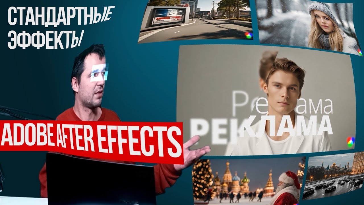 6.1. Стандартные эффекты в Adobe After Effects