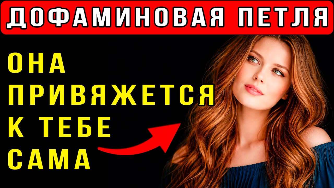 “Дофаминовая Петля”. Как женщина привязывается к мужчине