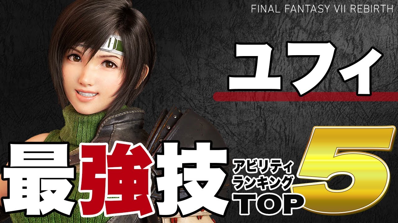 254時間プレイして選ぶユフィ最強技ランキングTOP5!!【FF7リバース】