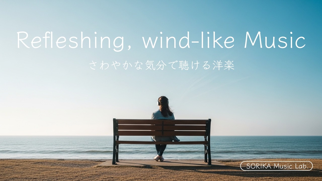 Refreshing Western Pop Mix &ndash; さわやかで癒される洋楽プレイリスト