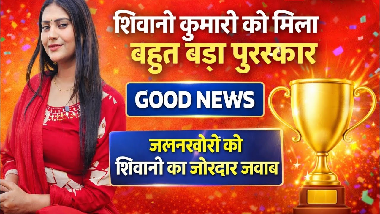 शिवानी कुमारी को मिला बहुत बडा पुरस्कार@ShivaniKumariOfficial 