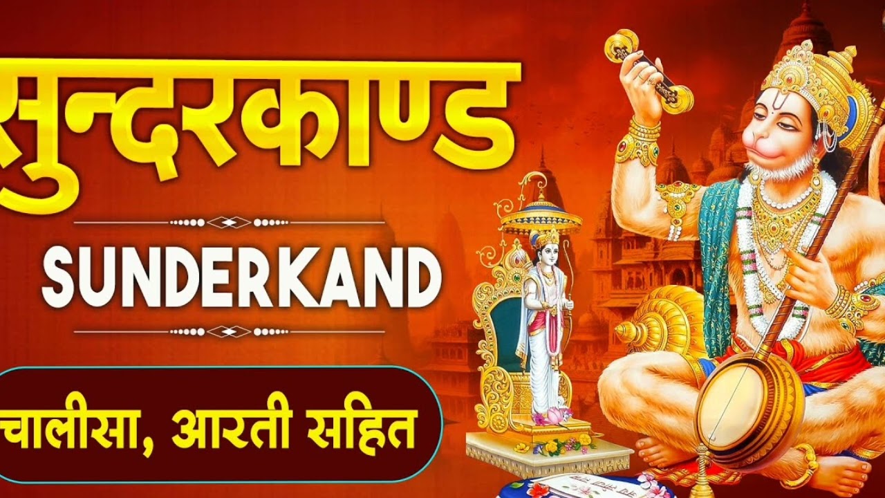 सुंदरकांड//मनमोहक आवाज़ में गाया गया श्री बालाजी महाराज का सुंदरकांड पाठ//सालासर बालाजी//New Video//