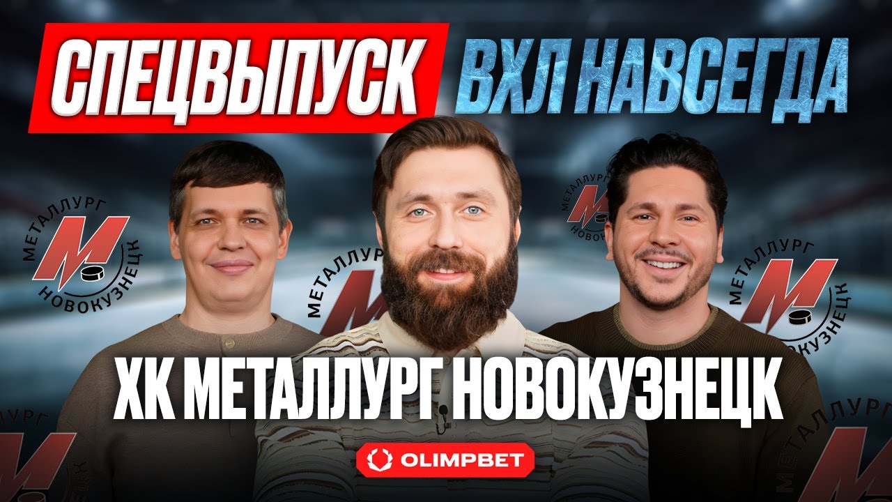 ХК «МЕТАЛЛУРГ НК в ПЛЕЙ-ОФФ | Шанс на трофей | Интервью с Князевым | СПЕЦВЫПУСК «ВХЛ НАВСЕГДА»