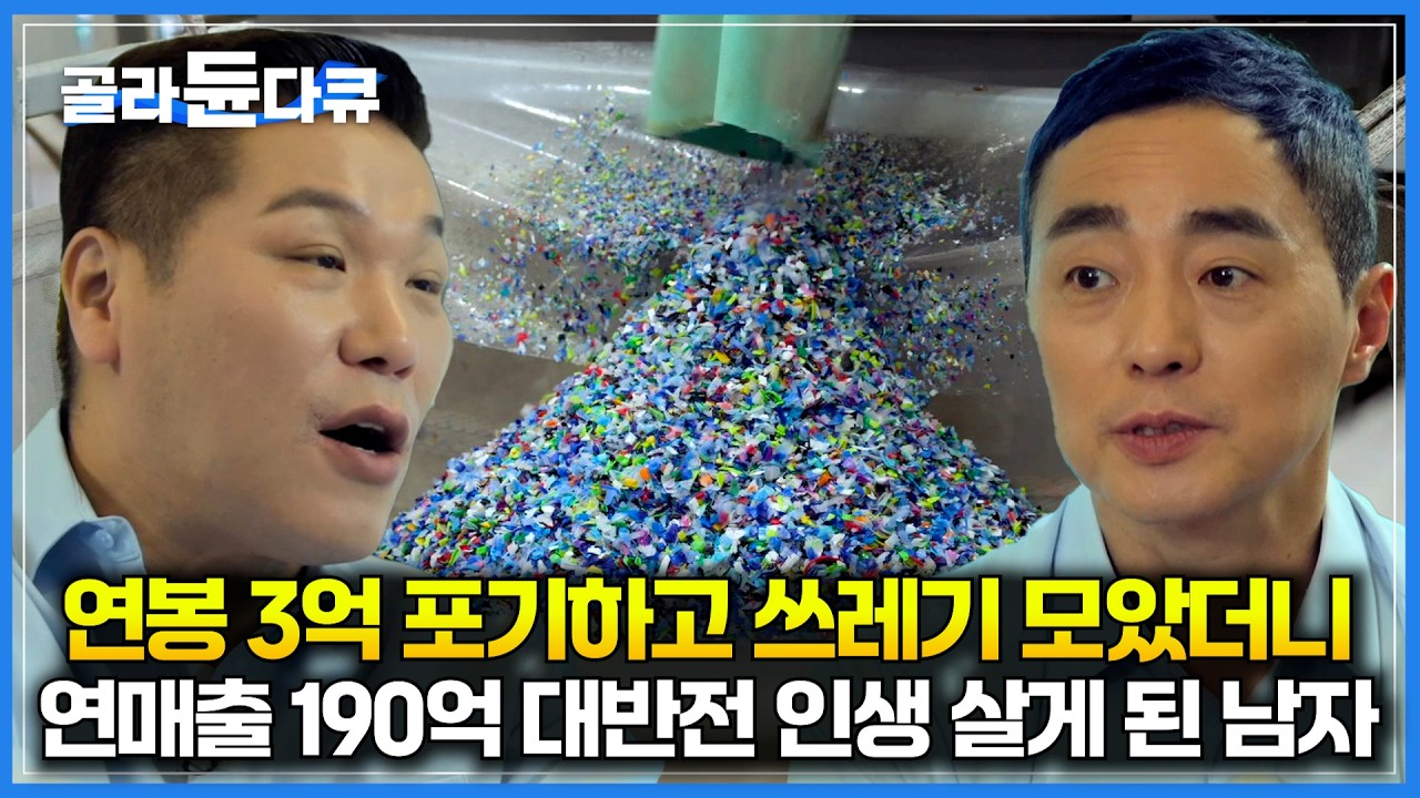 연봉 3억 받던 철강 회사 ceo가 쓰레기 모으기 시작했는데｜누구나 걱정하던 선택이 내 인생을 바꿨다｜서장훈의 이웃집 백만장자｜#골라듄다큐