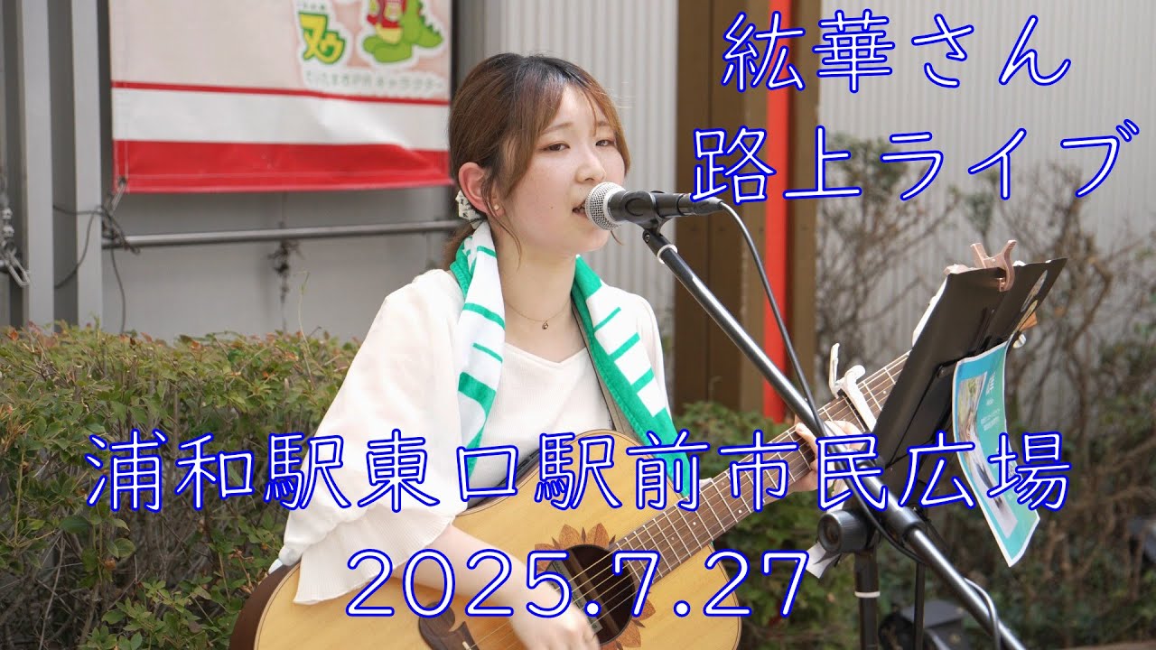 紘華さん 路上ライブ　浦和駅東口駅前市民広場（2025/7/27）