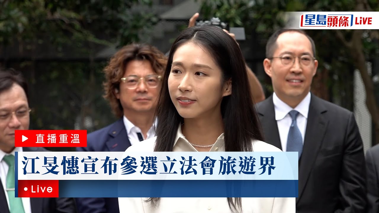 星島頭條LIVE｜江旻憓宣布參選立法會旅遊界｜星島頭條新聞｜劍后｜奧運金牌｜立法會｜旅遊界｜功能界別