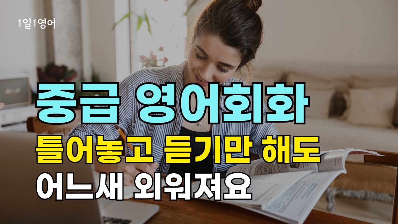 276 [중급 영어회화] 틀어놓고 듣다보면 외워져요 | 생활영어듣기