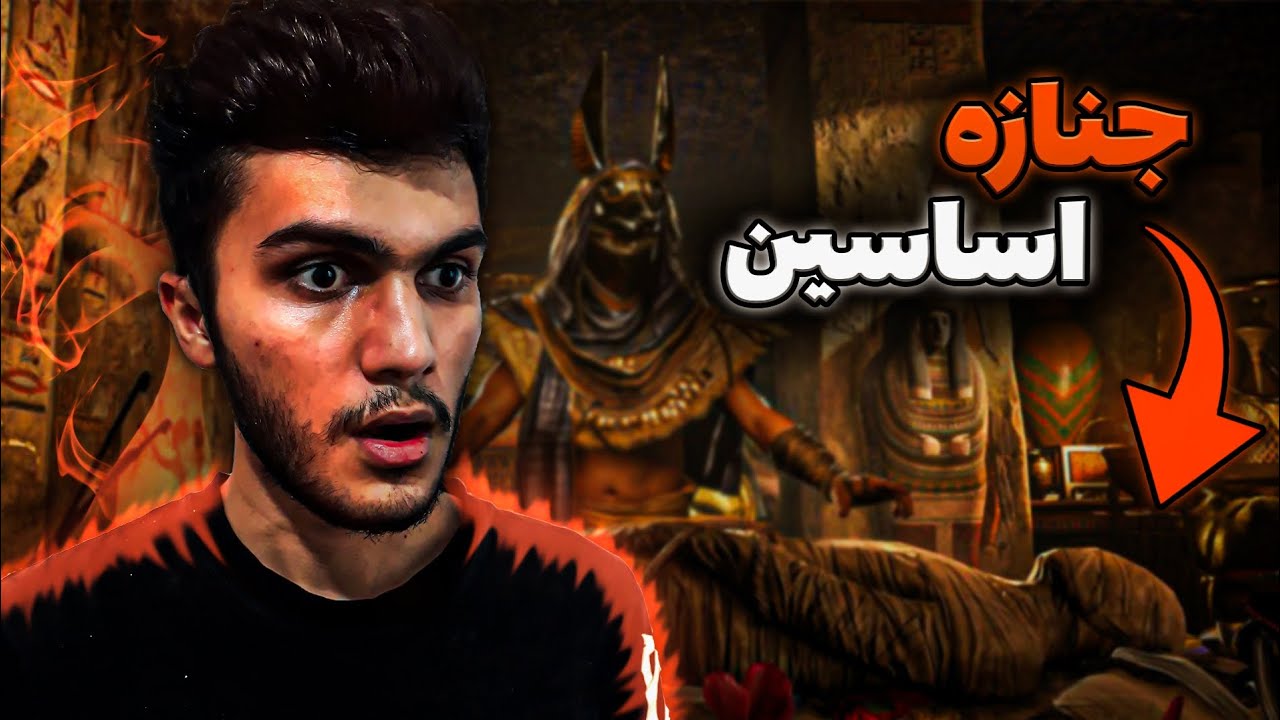 واکترو AC origins: باورم نمیشه چی پیدا کردم😬😐