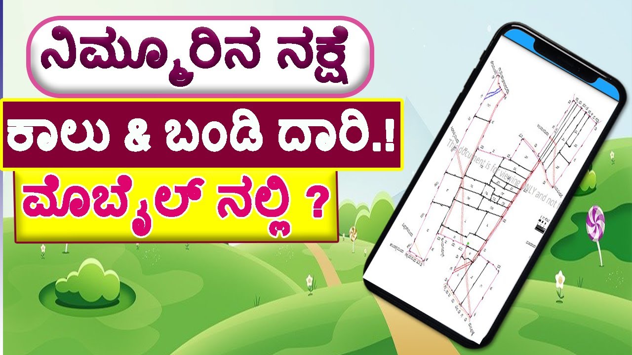 ನಿಮ್ಮೂರಿನ ಕಂದಾಯ ನಕ್ಷೆ (REVENUE MAP) ನಿಮ್ಮ ಮೊಬೈಲ್ ನಲ್ಲಿ / Village Revenue Map / Village Map.
