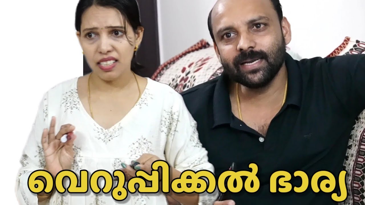 വെറുപ്പിക്കൽ ഭാര്യ || Short film || Happy and Cool 1