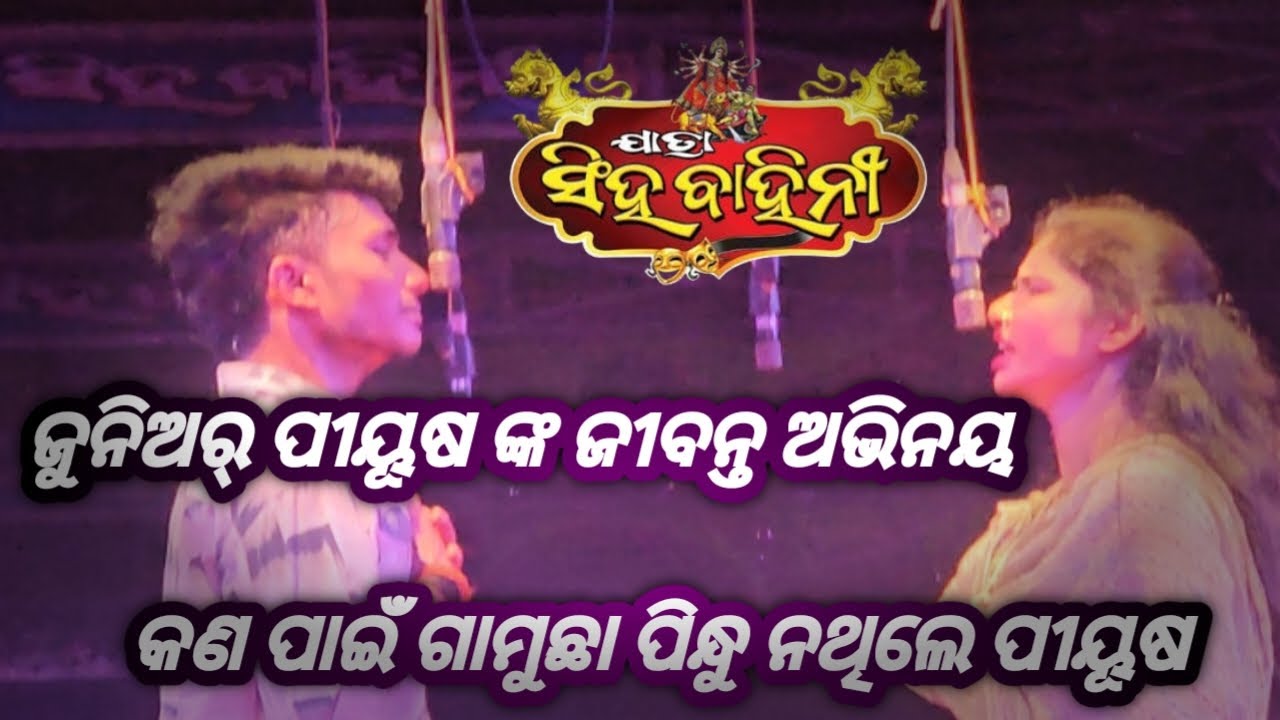 ତୁ ମୋ ବଜରଙ୍ଗି sad song ଜୁନିଅର୍ ପୀୟୂଷ ଙ୍କ ଜୀବନ୍ତ ଅଭିନୟ #piyushtripathy #singhabahini 