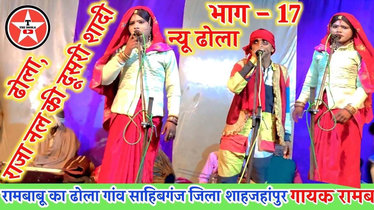 नल की दूसरी शादी भाग 17, गायक Dhanpal 9807174166 न्यू सुपरहिट ढोला Rambabu Dhola