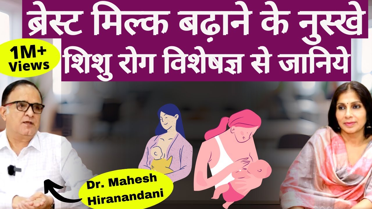 Breast Milk। ब्रेस्ट मिल्क बढाना आपके अपने हाथ, Tips दे रहे जाने-माने Pediatrician Dr Mahesh