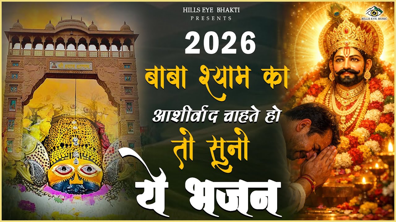 Top 5 Khatu shyam bhajan ll टॉप 5 खाटू श्याम भजन ll Pramod Singhal 2026 #khatushyam #bhajan