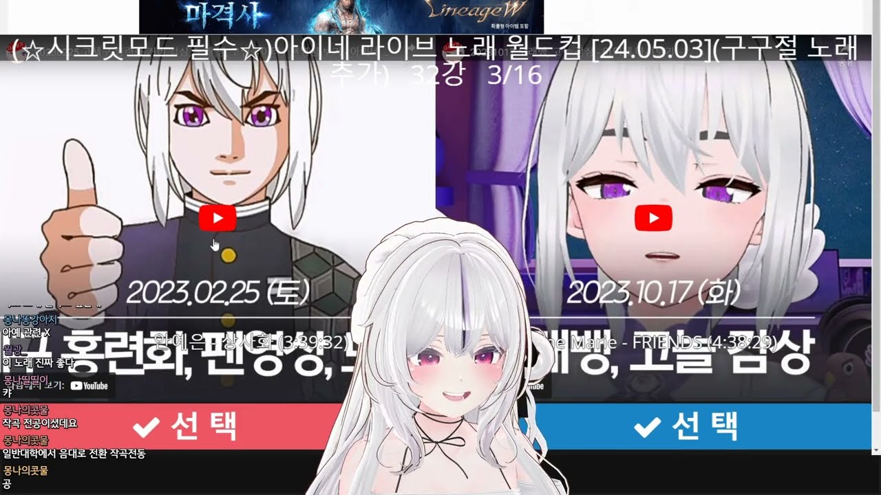 [이상형 월드컵] EVER PURPLE 콘서트 전에 했던 아이네 라이브 노래 월드컵 32강 (24.05.10)