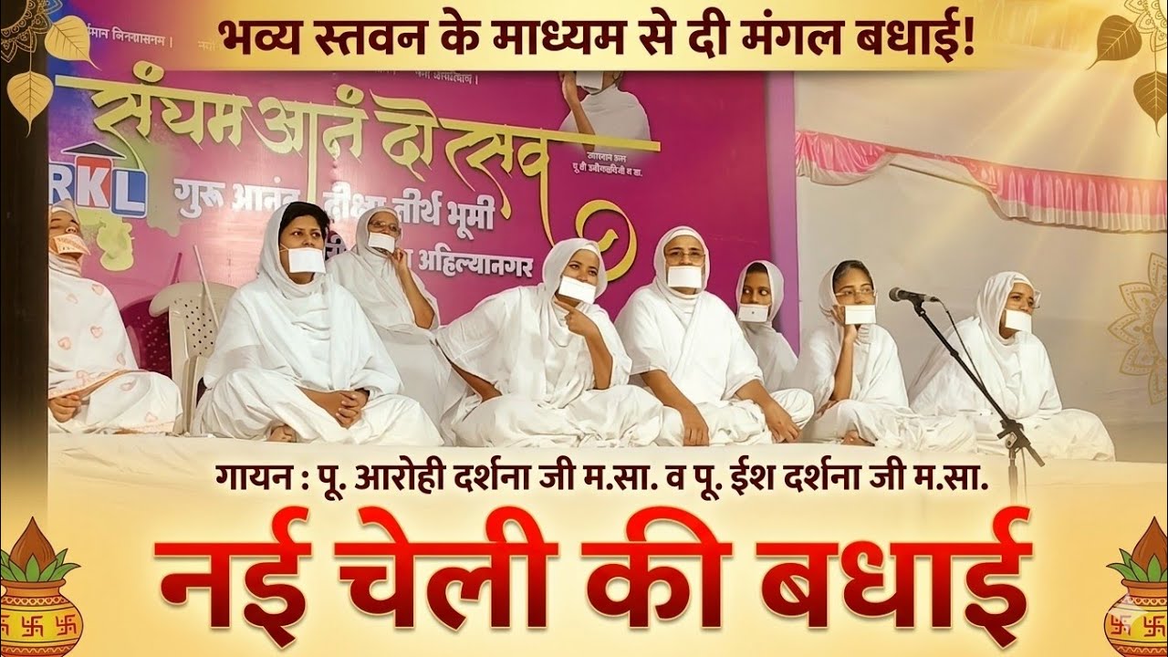 पू.आरोही दर्शना जी म.सा.व पू. ईश दर्शना जी म.सा.ने स्तवन के माध्यम से नई चेली मिलने की मंगल बधाई दी।