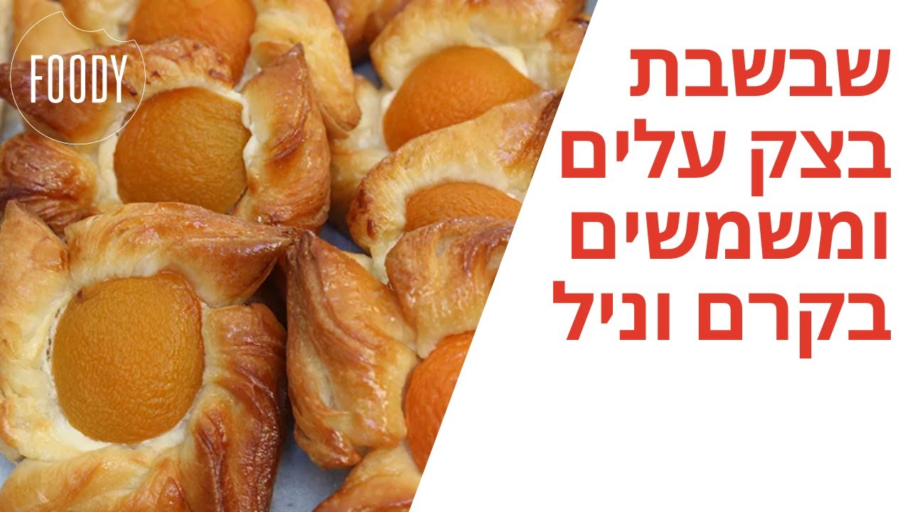 מתכון לשבשבת בצק עלים ומשמשים בקרם וניל של קרין גורן - פודי