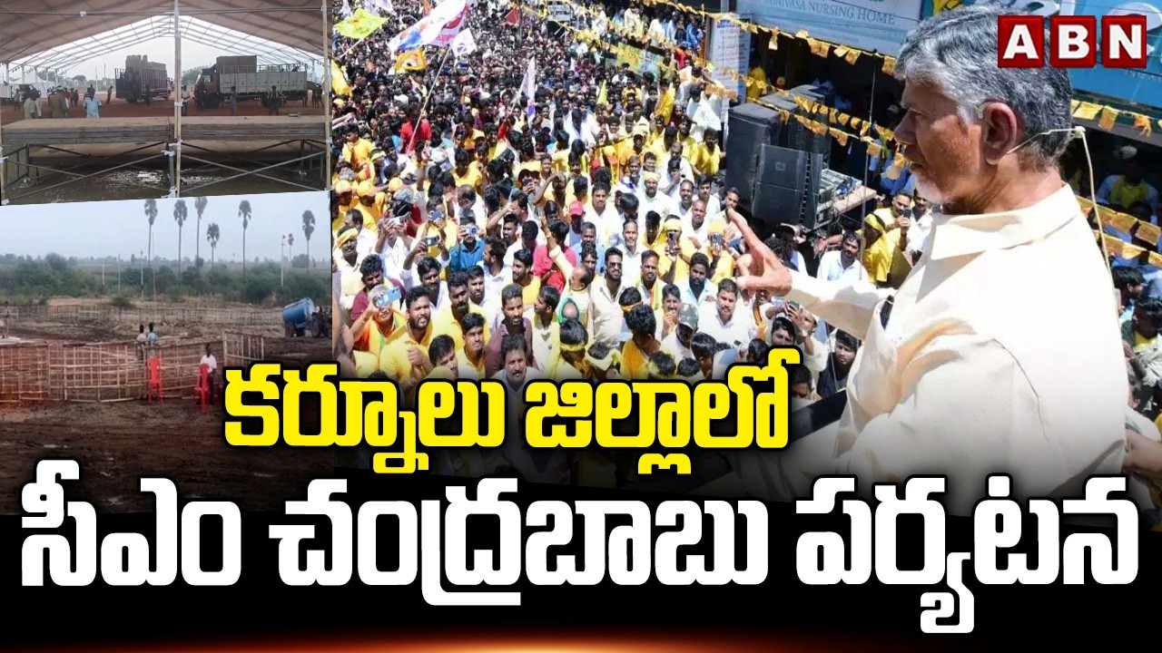 కర్నూలు జిల్లాలో సీఎం చంద్రబాబు పర్యటన | CM Chandrababu to visit Kurnool | ABN Telugu