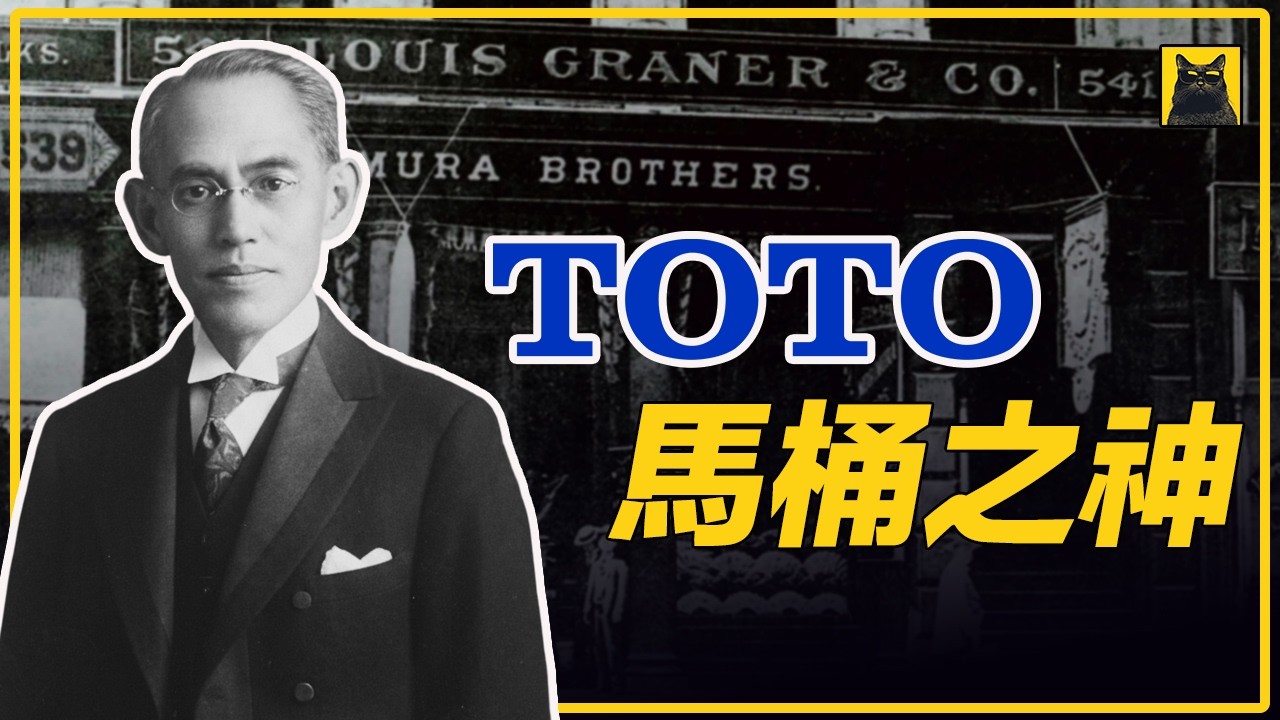 TOTO百年史诗：从银座流浪少年到纽约第六街的小店，遍布全球100多个国家的商业版图，全球卫浴霸主，一场改变日本如厕习惯的革命 #TOTO #卫浴 #马桶 #森村财阀 #卫洗丽 #品牌故事