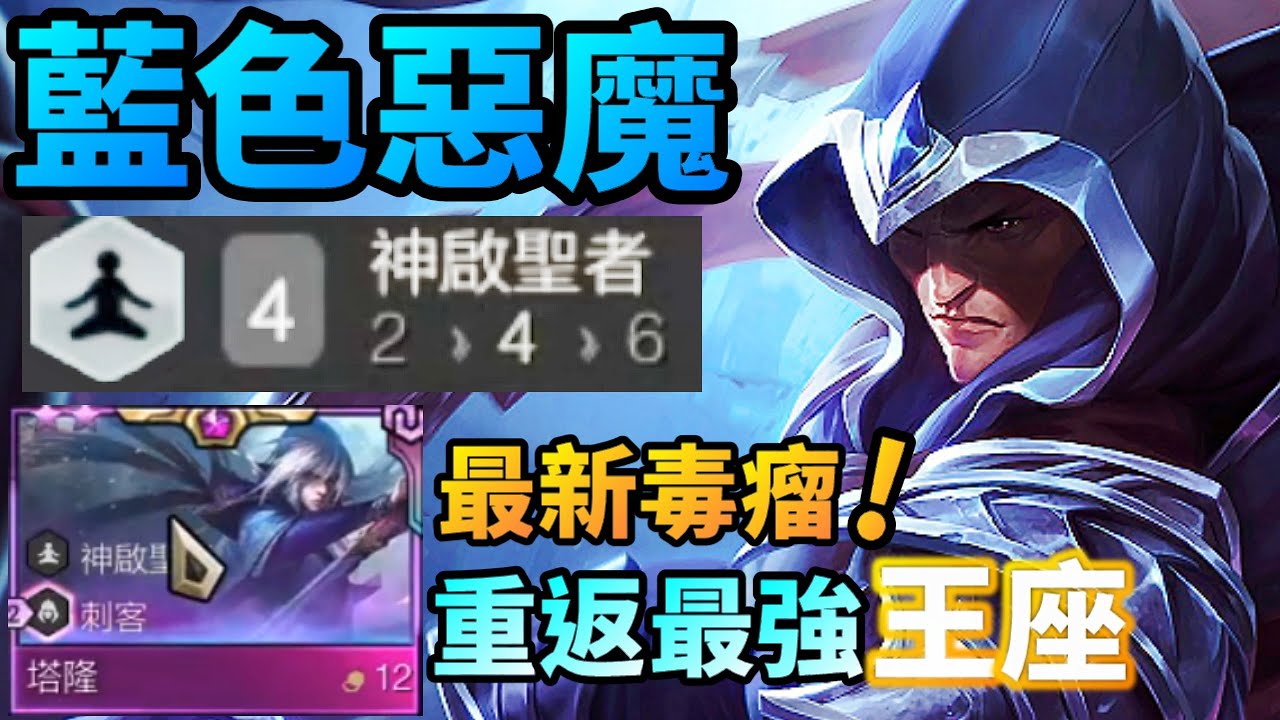 【聯盟戰棋】一代版本一代神 神啟塔隆終將稱王 後排惡夢再臨 誰人能敵 ? 11.7 S4.5 | Teamfight Tactics 、云顶之弈 、 TFT 、LOL