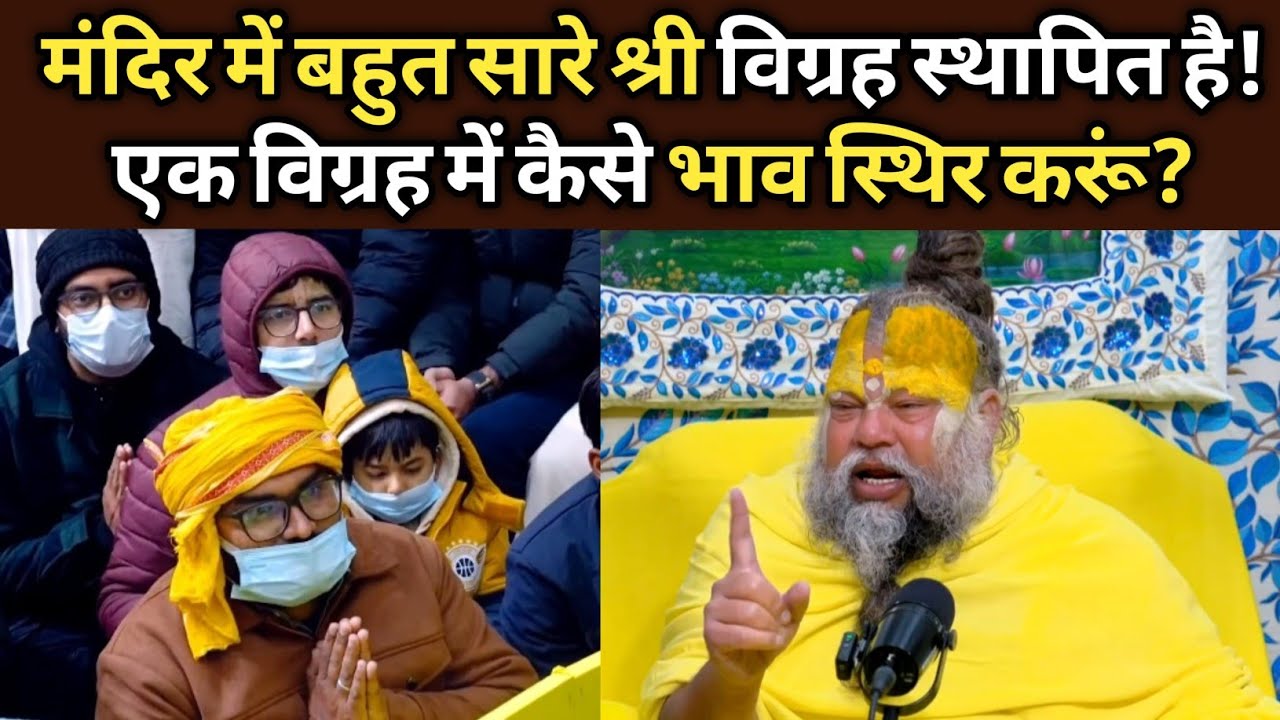 मंदिर में बहुत सारे श्री विग्रह स्थापित है!एक विग्रह में कैसे भाव स्थिर करूं?
