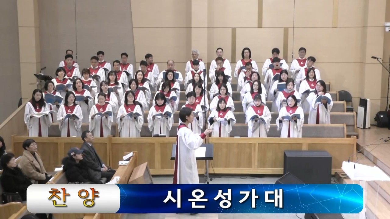 [주님이 일하십니다] 엘드림교회 시온성가대