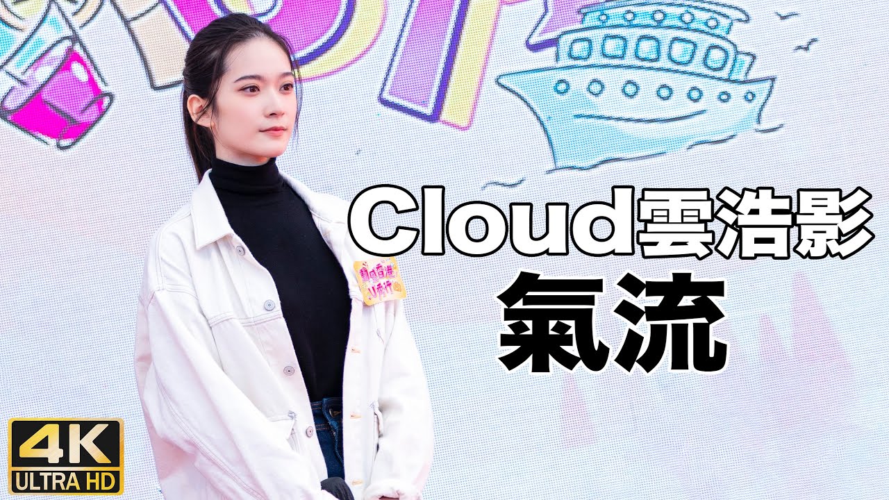 Cloud(雲浩影) - 氣流｜動感香港U秀行 @ 工展會｜(4K HDR Fan Cam)