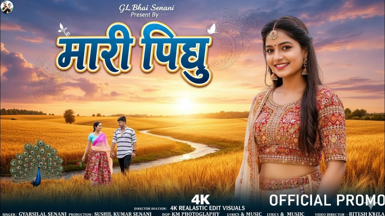 Mari pihu। New Aadivasi Song। मारी पिहु। Gyarsilal Senani 