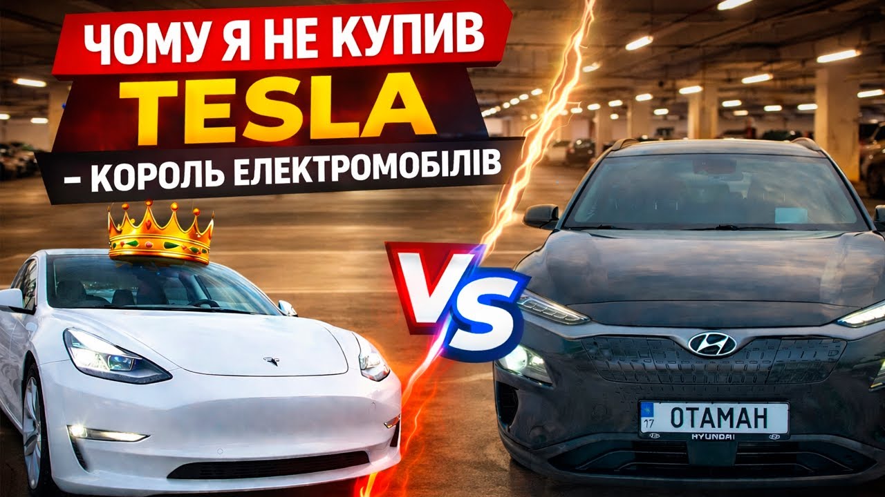 Чому я не купив Tesla - король електромобілів!?