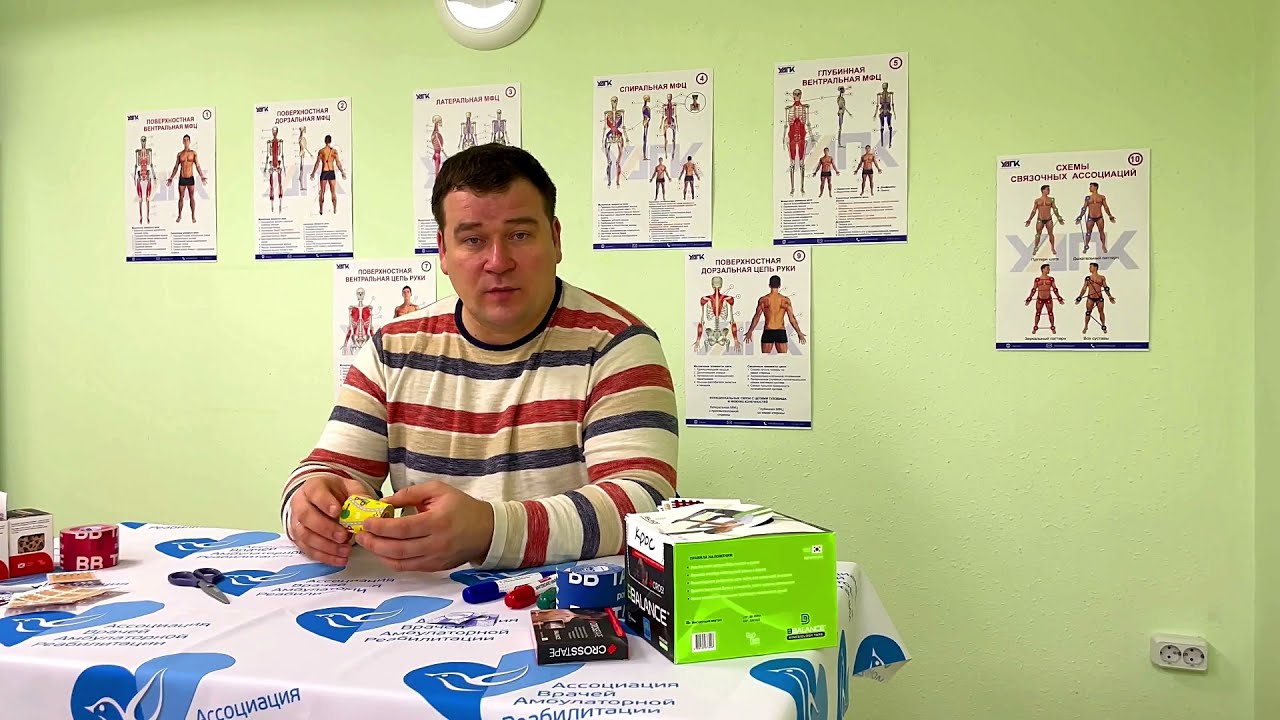 Кинезиотейпирование, эффекты, что нужно для тейпирования, Лауста, АВАР, Вячеслав Реут
