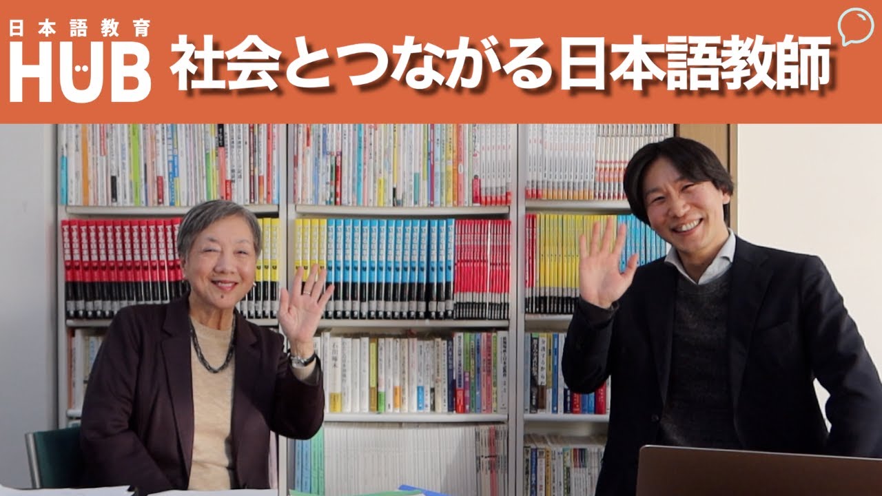 社会とつながる日本語教師 ft.嶋田和子先生/Being a Plugged In/Relevant Japanese Teacher