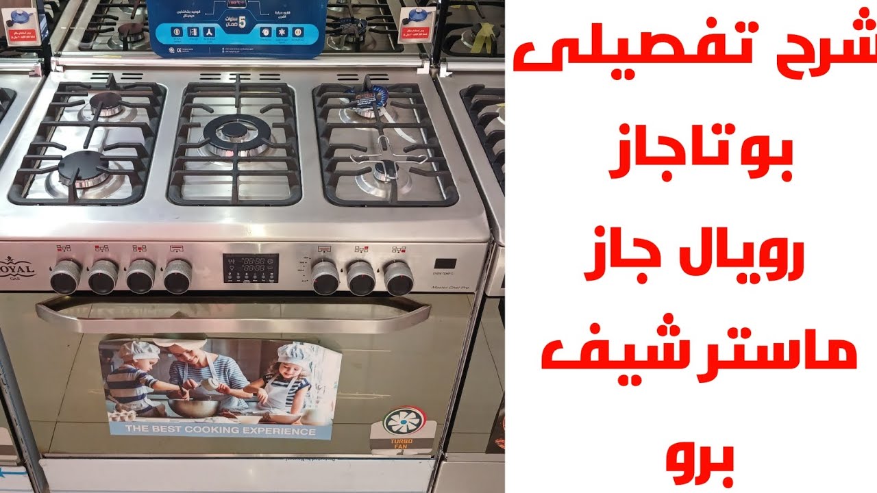ريفيو تفصيلى عن بوتجاز رويال جاز ماستر شيف برو  ٥ عيون