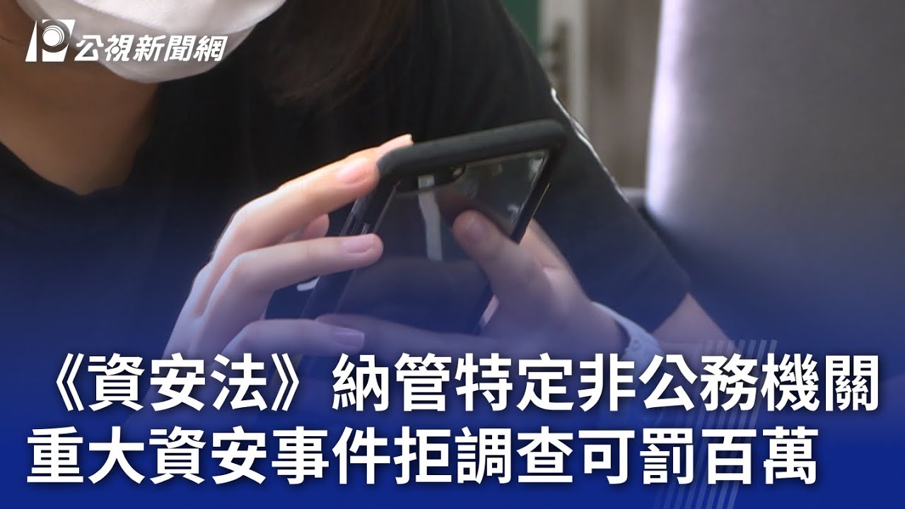 《資安法》納管特定非公務機關 重大資安事件拒調查可罰百萬｜20240704 公視晚間新聞