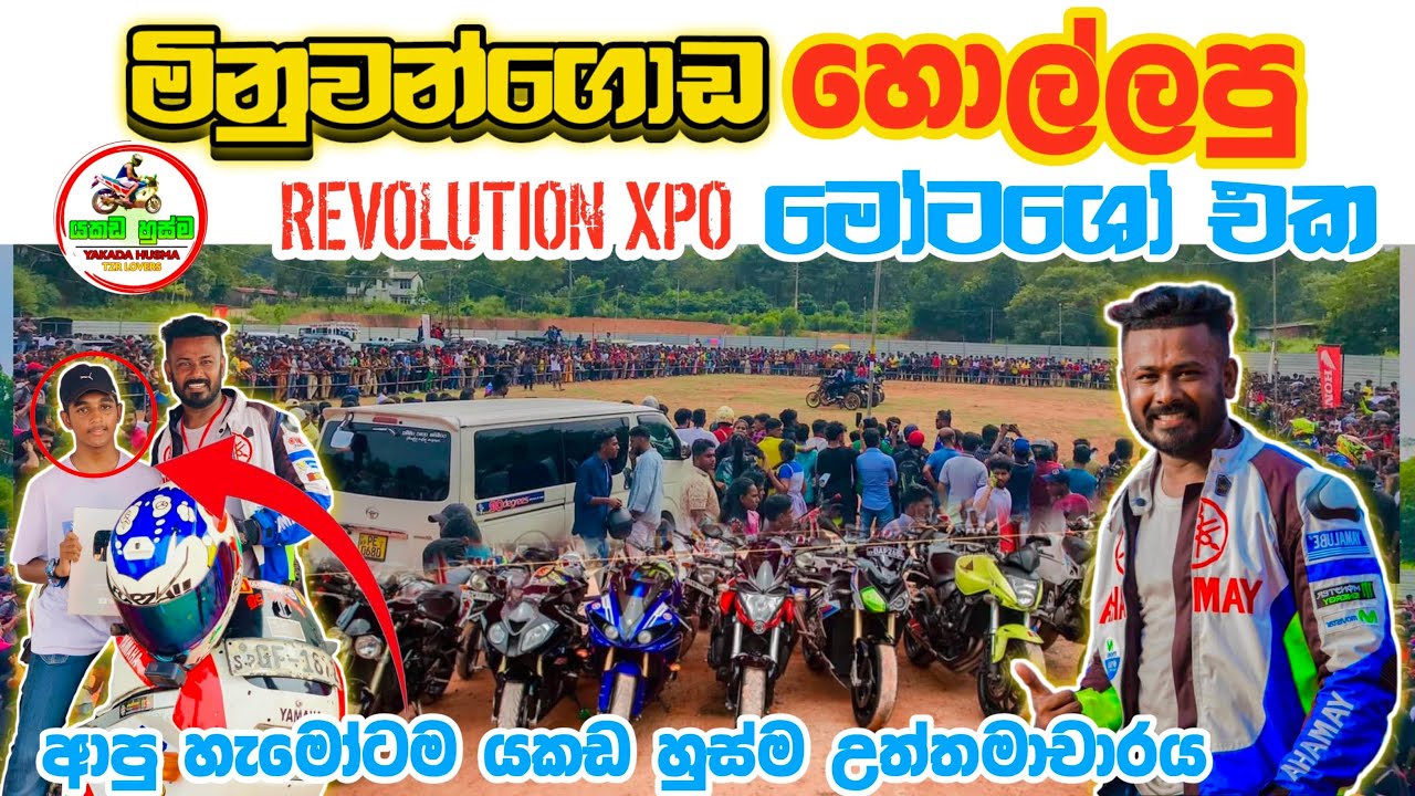 මිනුවන්ගොඩ MotorShow ඒක බලන්න කවුද අාවේ මිනුවන්ගොඩට යකඩහුස්ම මමත් /යකඩහුස්මප්‍රණාම ආපු හැමොටම /