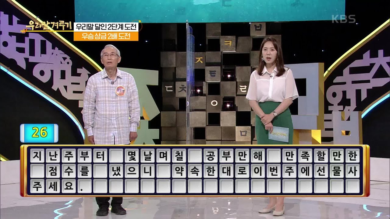 [우리말 겨루기] [우리말 달인 문제] 권오병 도전자의 우리말 달인 도전! | KBS 210621 방송