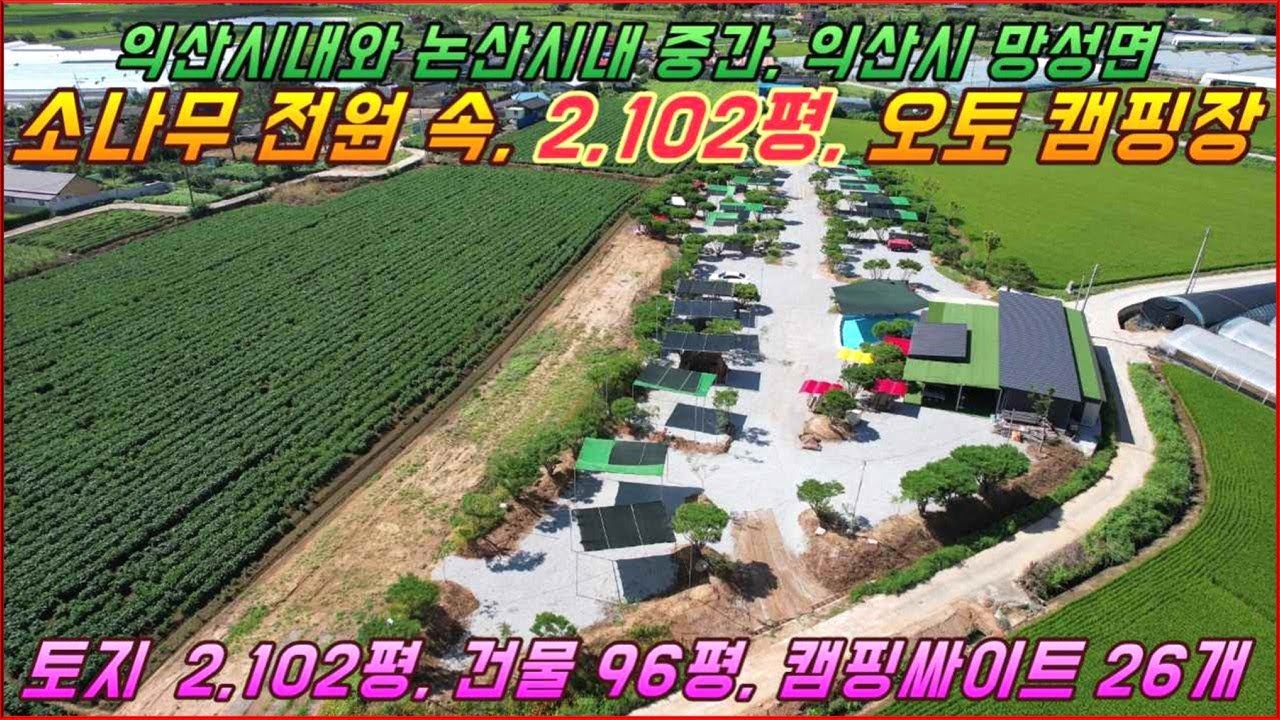 (거목1544) 익산시내와 논산시내 중간,  배후입지 풍부한, 성업중인, 익산시 망성면 소나무 전원 속, 2,102평, 오토 캠핑장 매매#거목부동산 석쌤