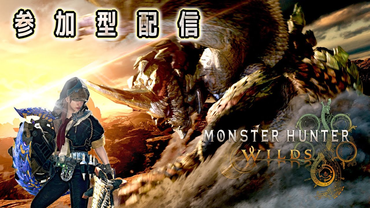 【MHWilds ｜参加型】～23時まで🐱護石集め、アーティア素材集め、ゴグマジオス素材集めなど、なんでもこいこい🥳初見さん＆初心者さん大歓迎🎉【概要欄一読必須】